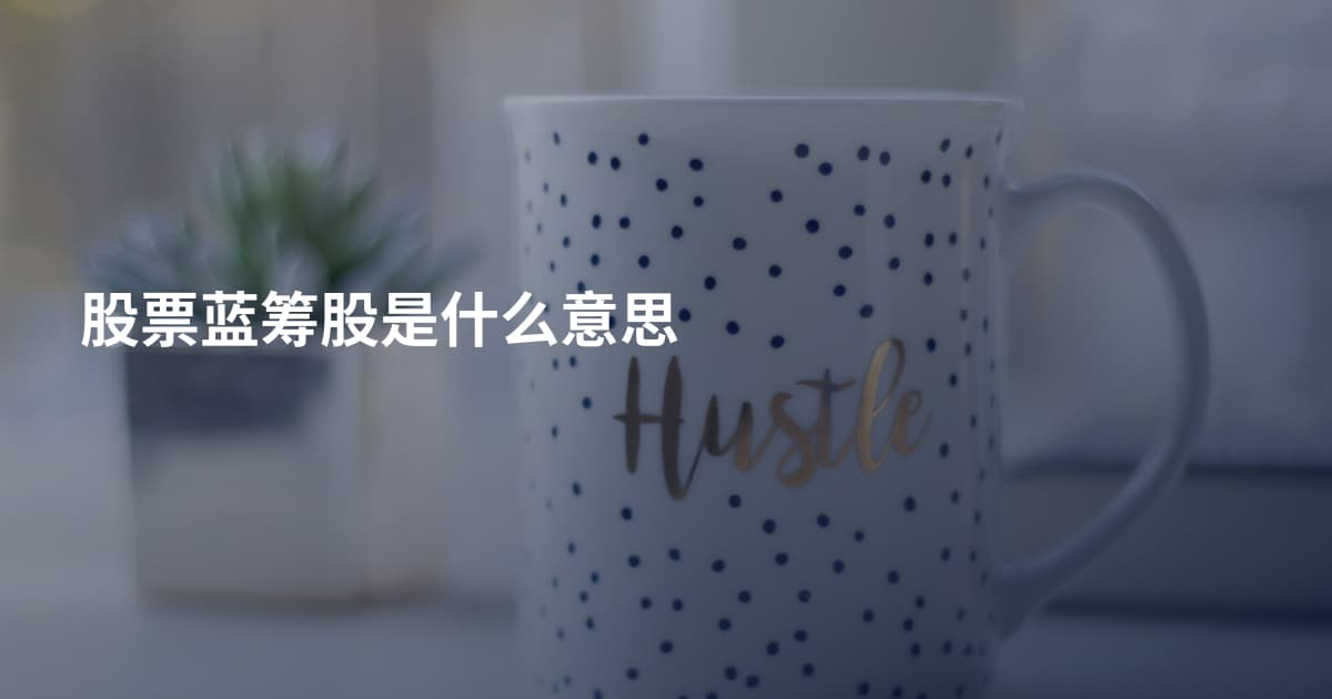 股票蓝筹股是什么意思