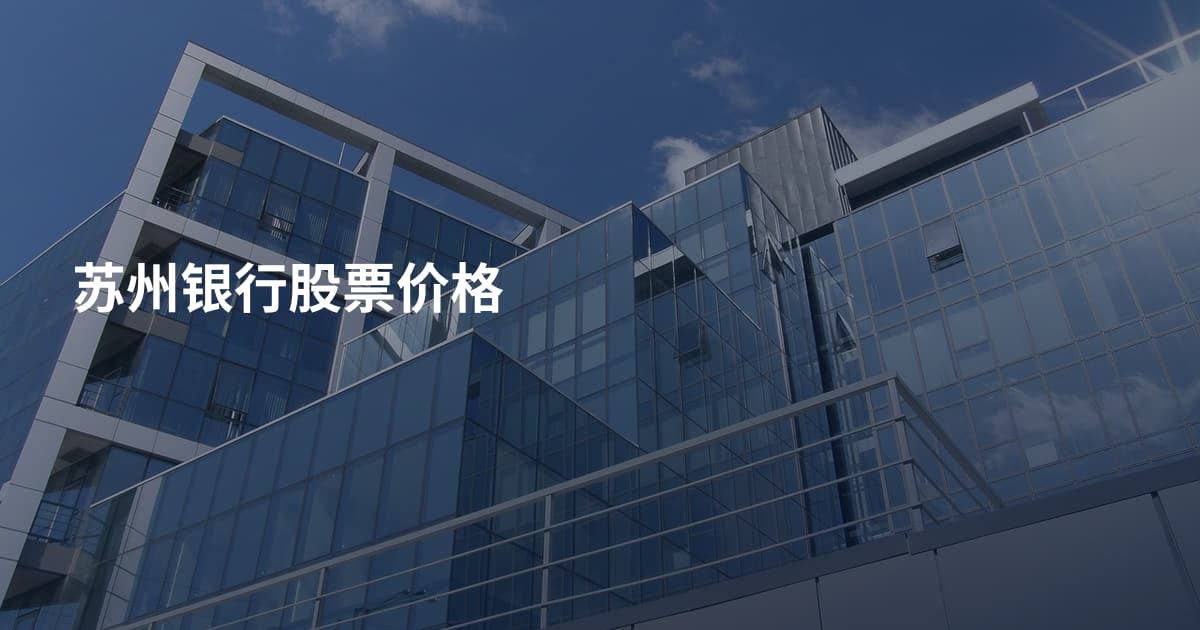苏州银行股票价格