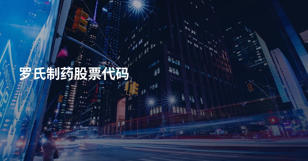 罗氏制药股票代码