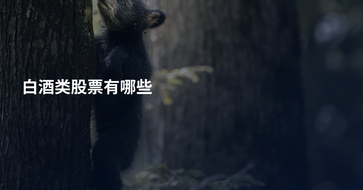 白酒类股票有哪些