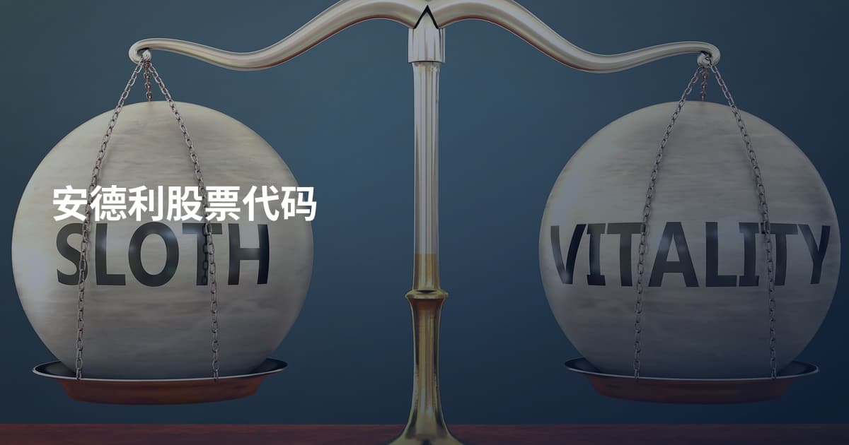 安德利股票代码