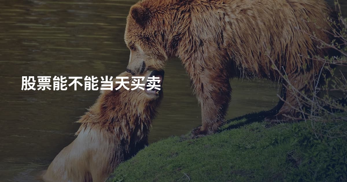股票能不能当天买卖