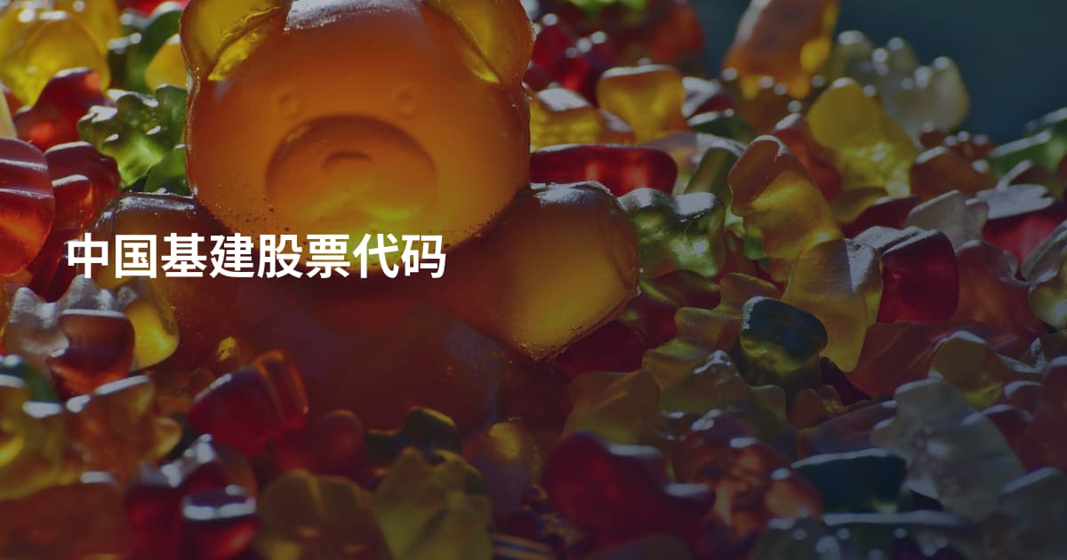 中国基建股票代码