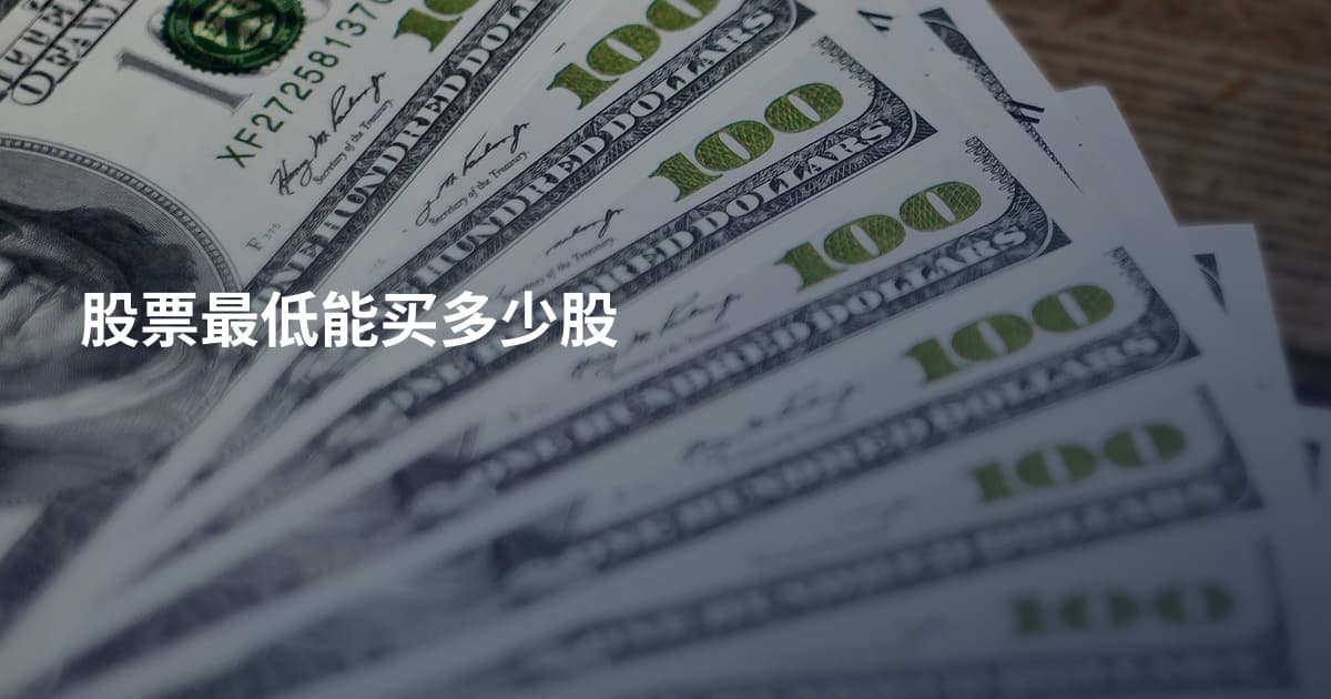 股票最低能买多少股