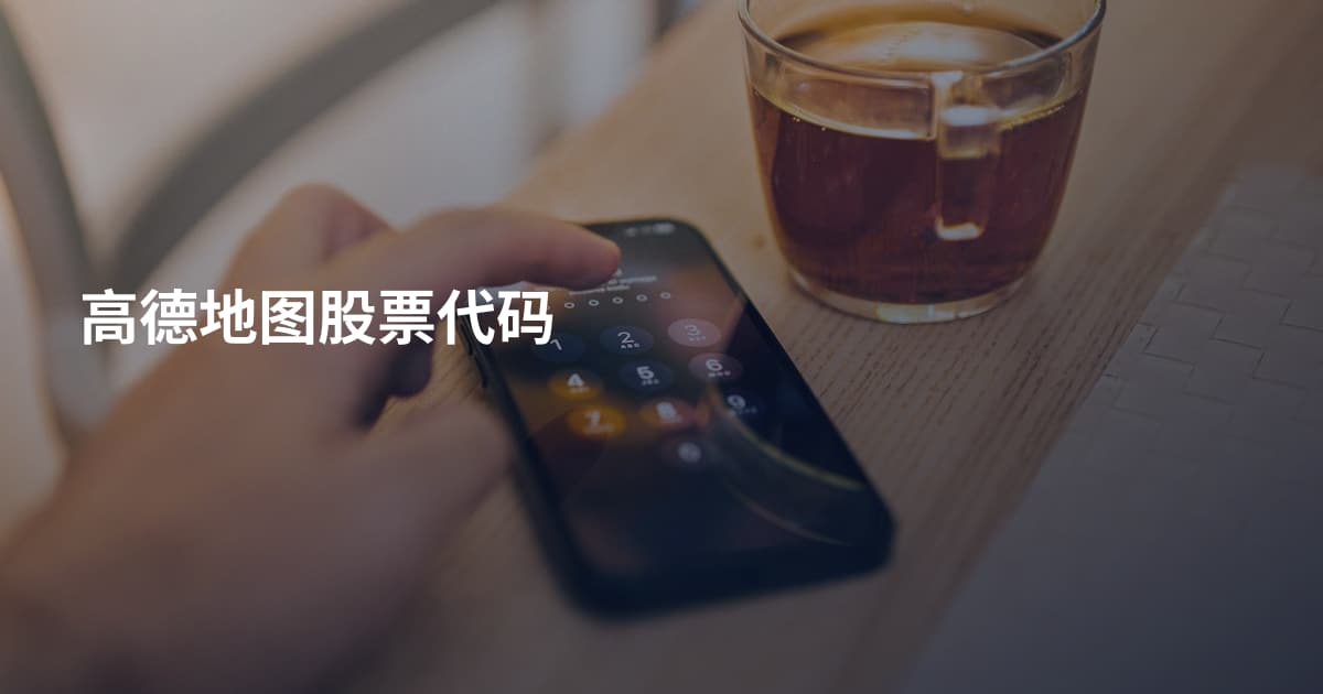 高德地图股票代码