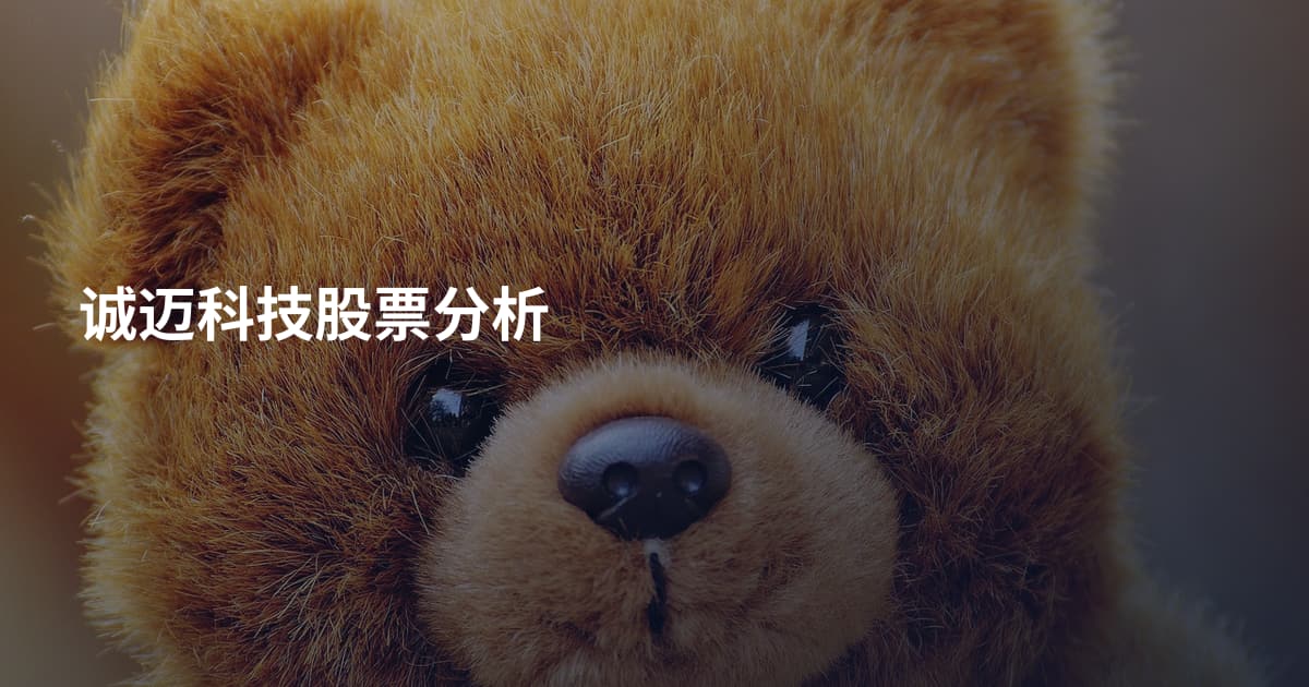 诚迈科技股票分析