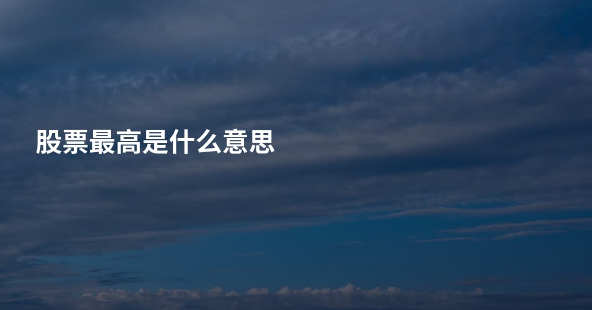 股票最高是什么意思