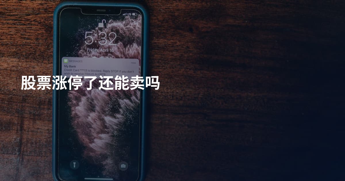 股票涨停了还能卖吗