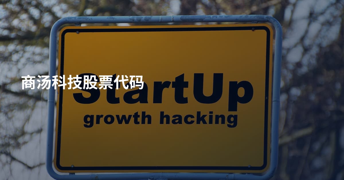 商汤科技股票代码