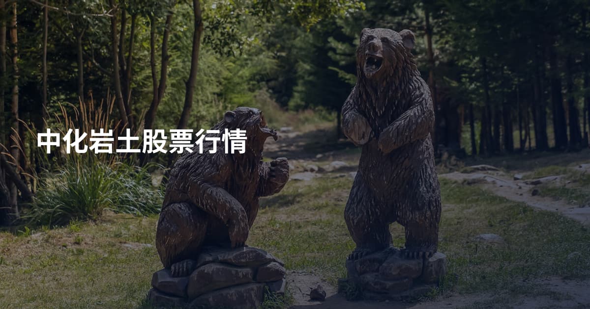 中化岩土股票行情