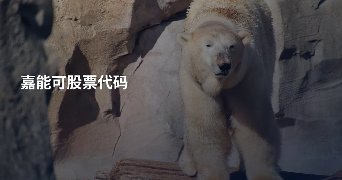 嘉能可股票代码