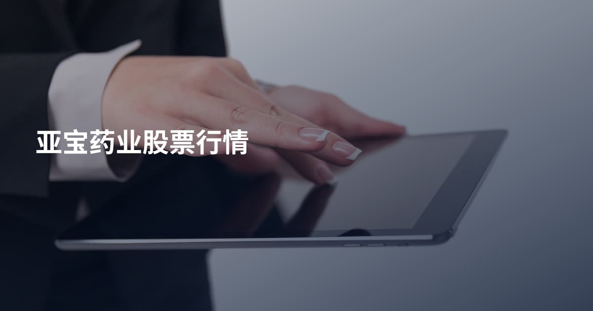 亚宝药业股票行情