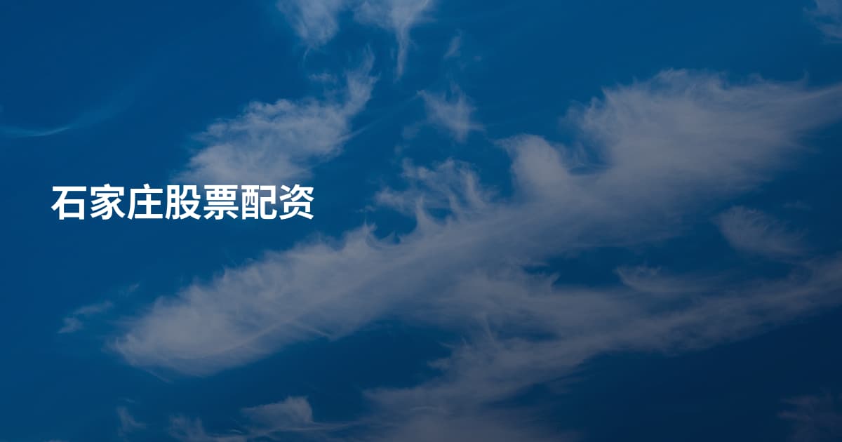 石家庄股票配资