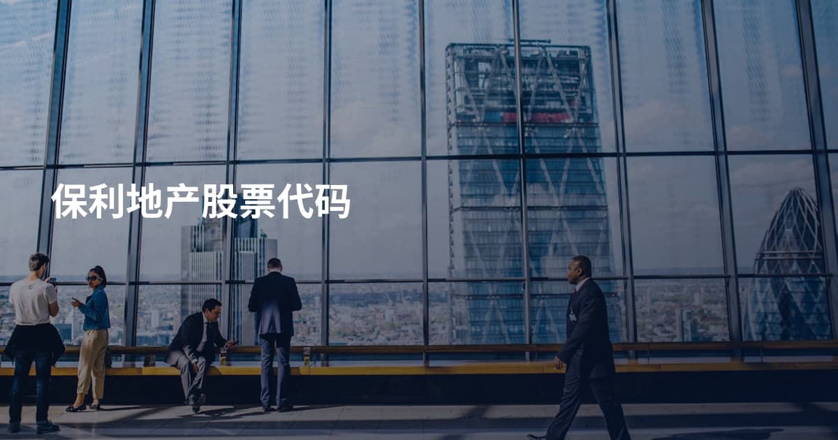 保利地产股票代码