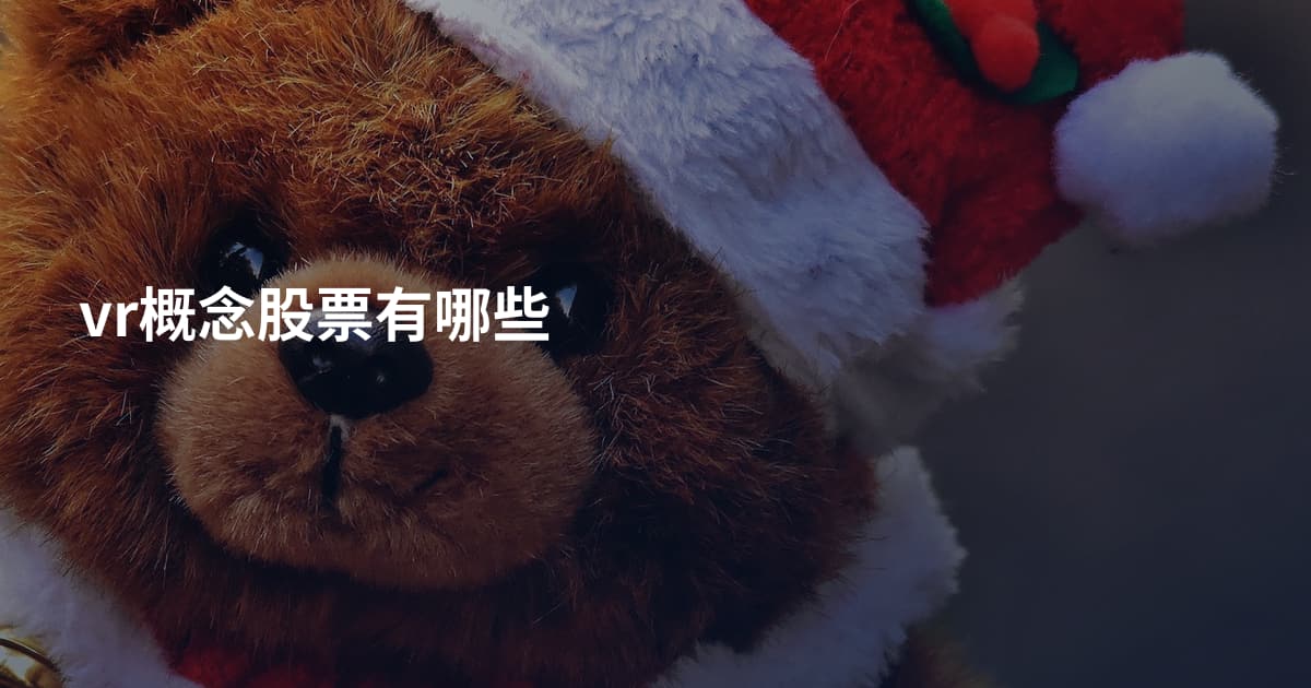 vr概念股票有哪些