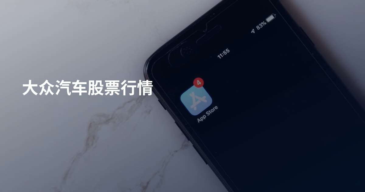 大众汽车股票行情
