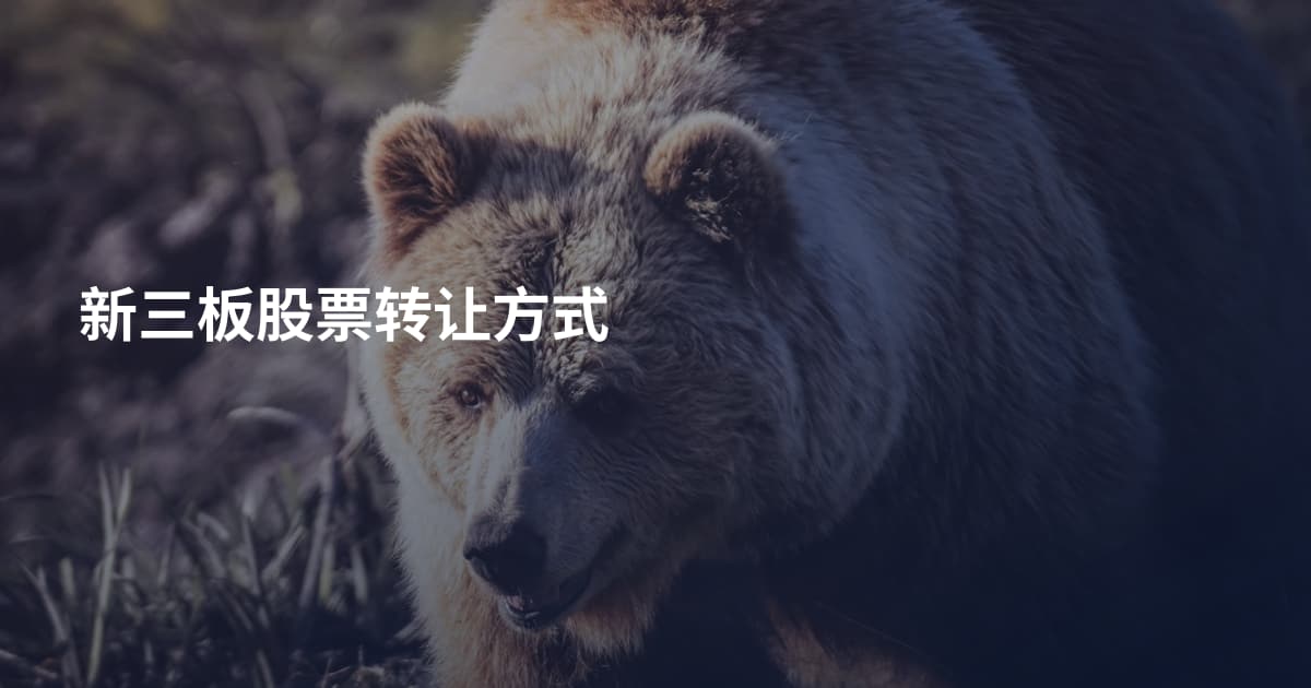 新三板股票转让方式
