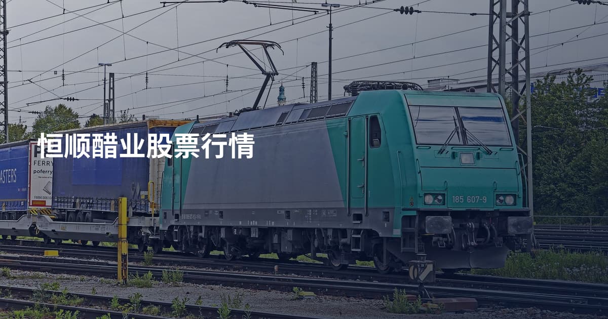 恒顺醋业股票行情