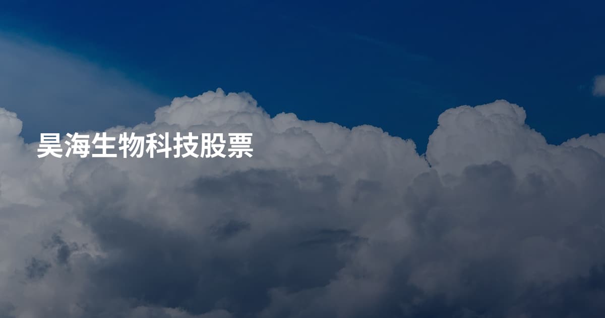 昊海生物科技股票