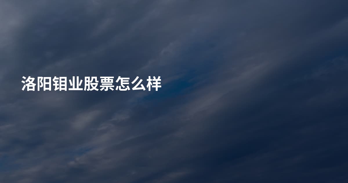 洛阳钼业股票怎么样