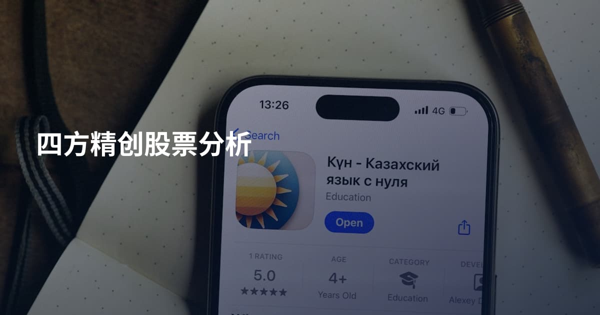 四方精创股票分析