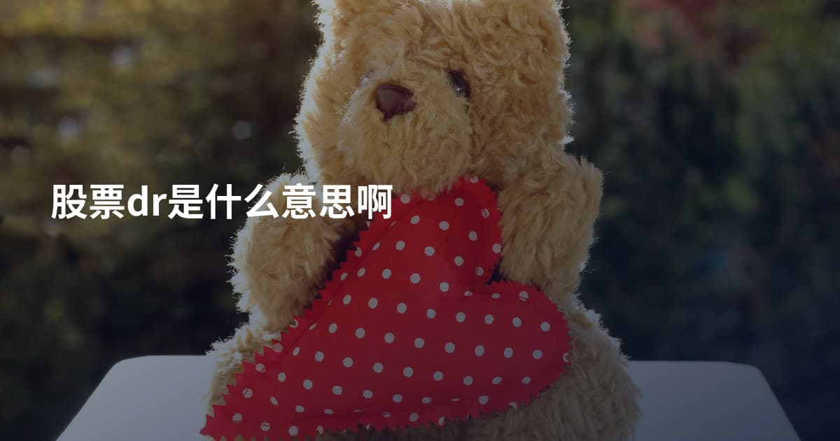 股票dr是什么意思啊