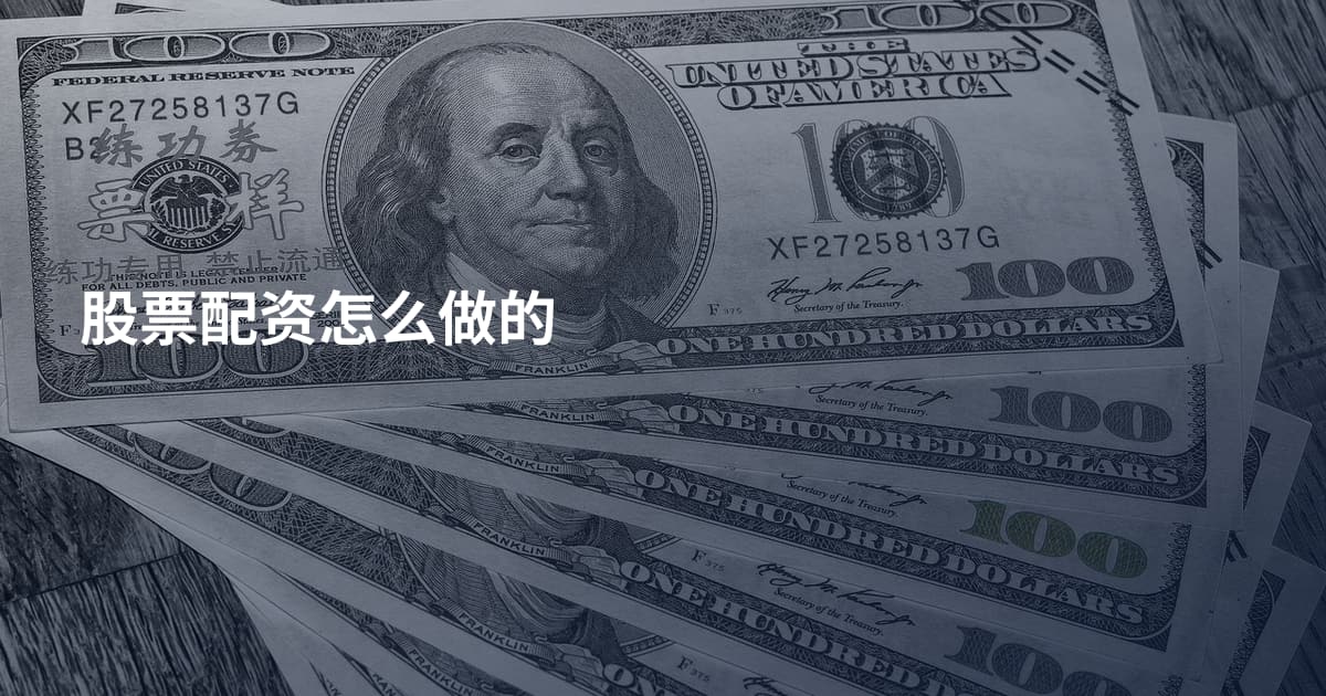 股票配资怎么做的