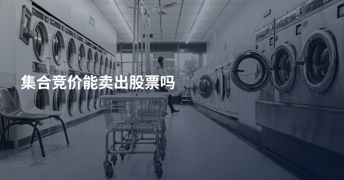 集合竞价能卖出股票吗