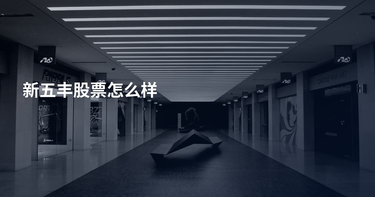 新五丰股票怎么样