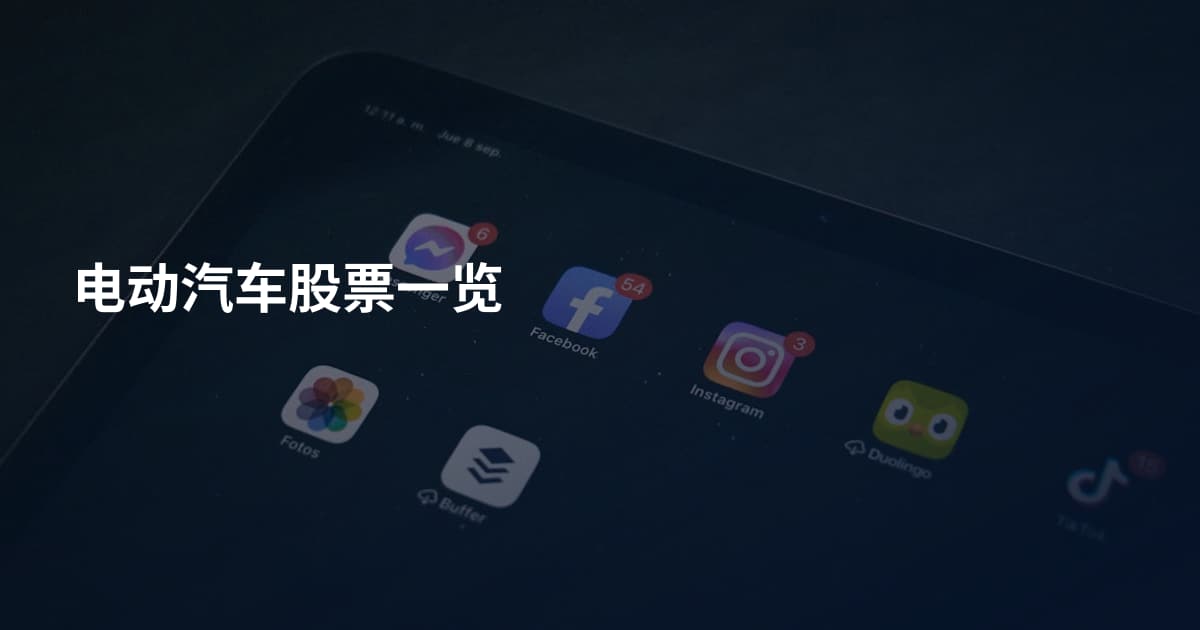 电动汽车股票一览