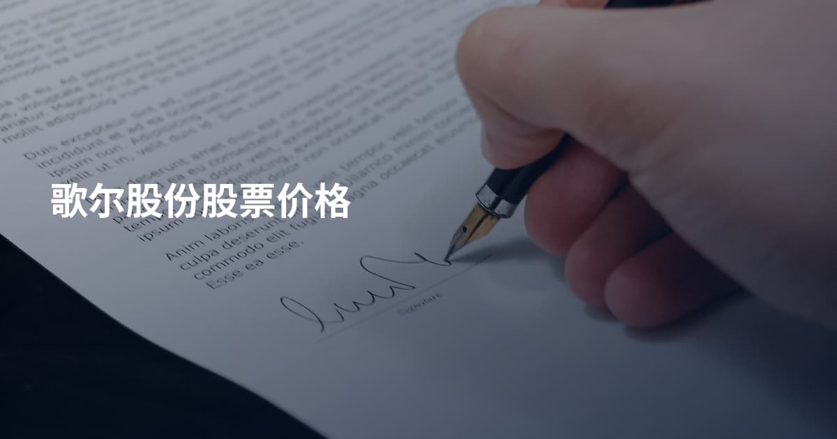 歌尔股份股票价格