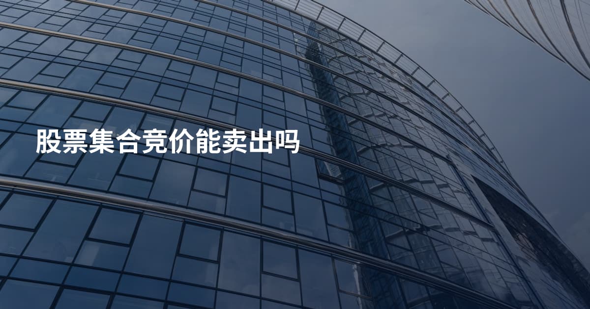 股票集合竞价能卖出吗