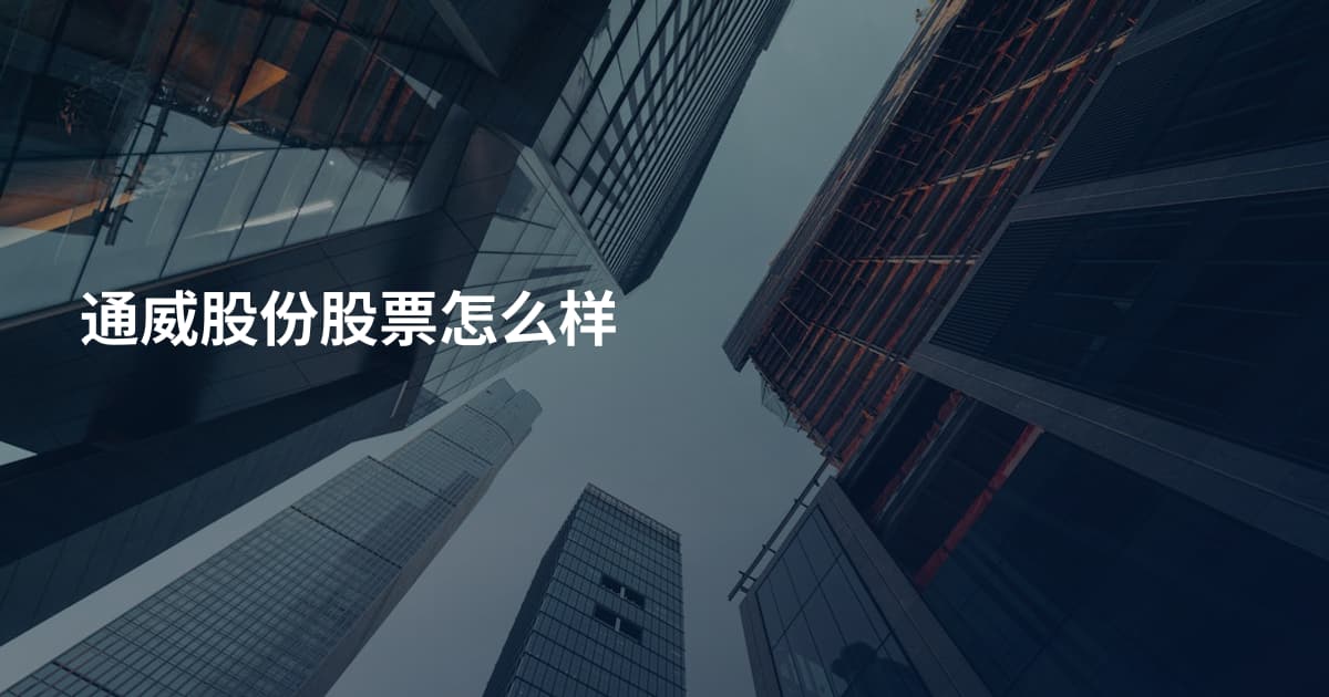 通威股份股票怎么样