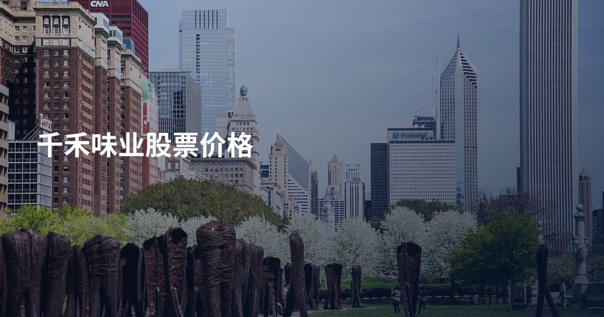 千禾味业股票价格