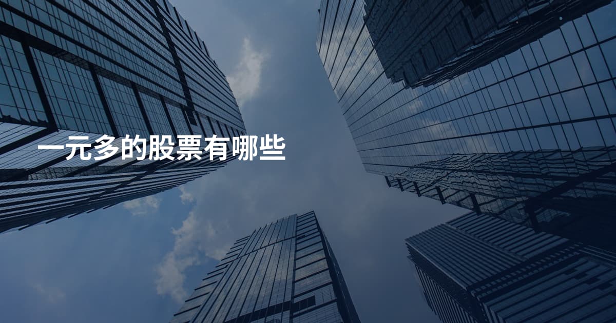 一元多的股票有哪些