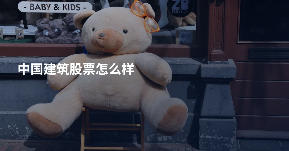 中国建筑股票怎么样