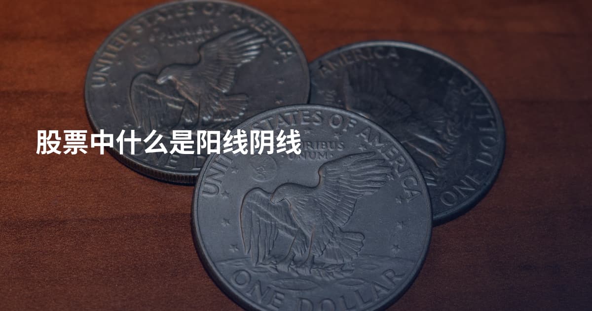 股票中什么是阳线阴线