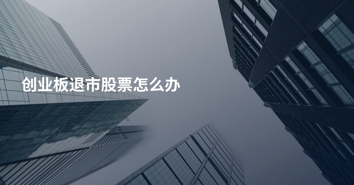 创业板退市股票怎么办