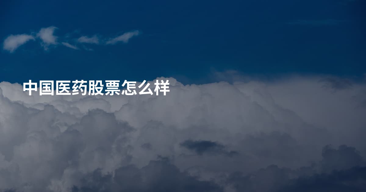 中国医药股票怎么样