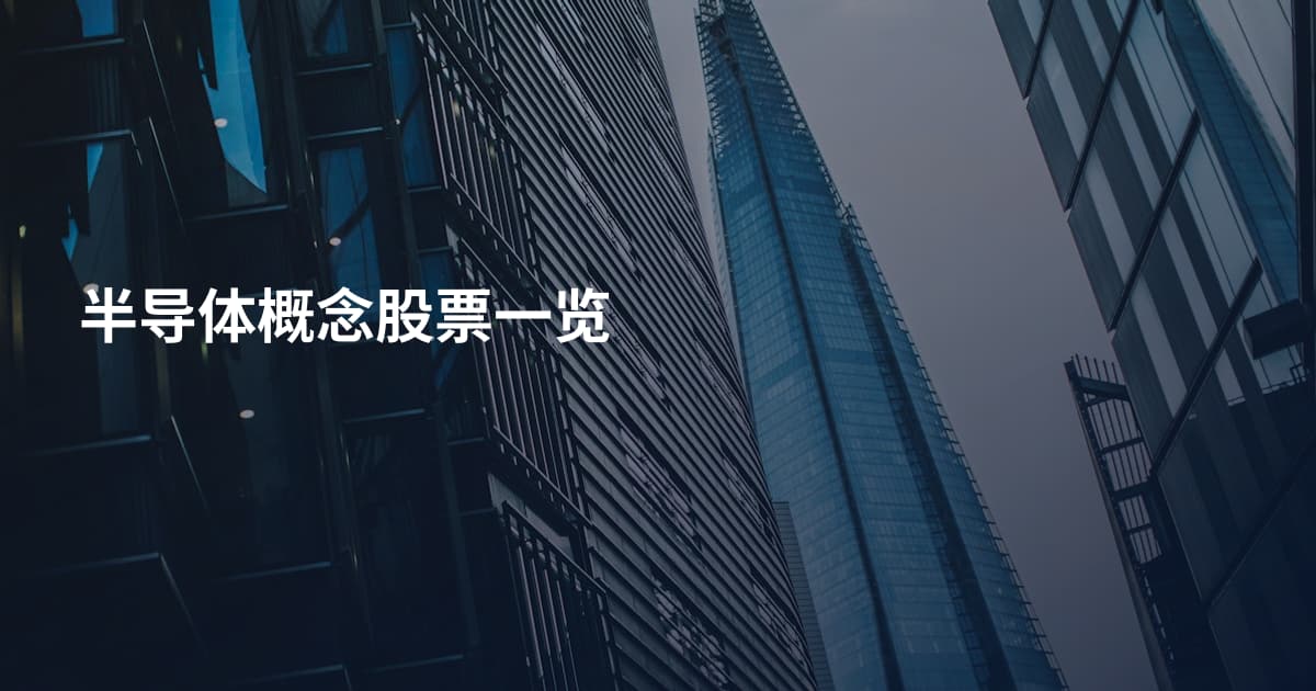 半导体概念股票一览
