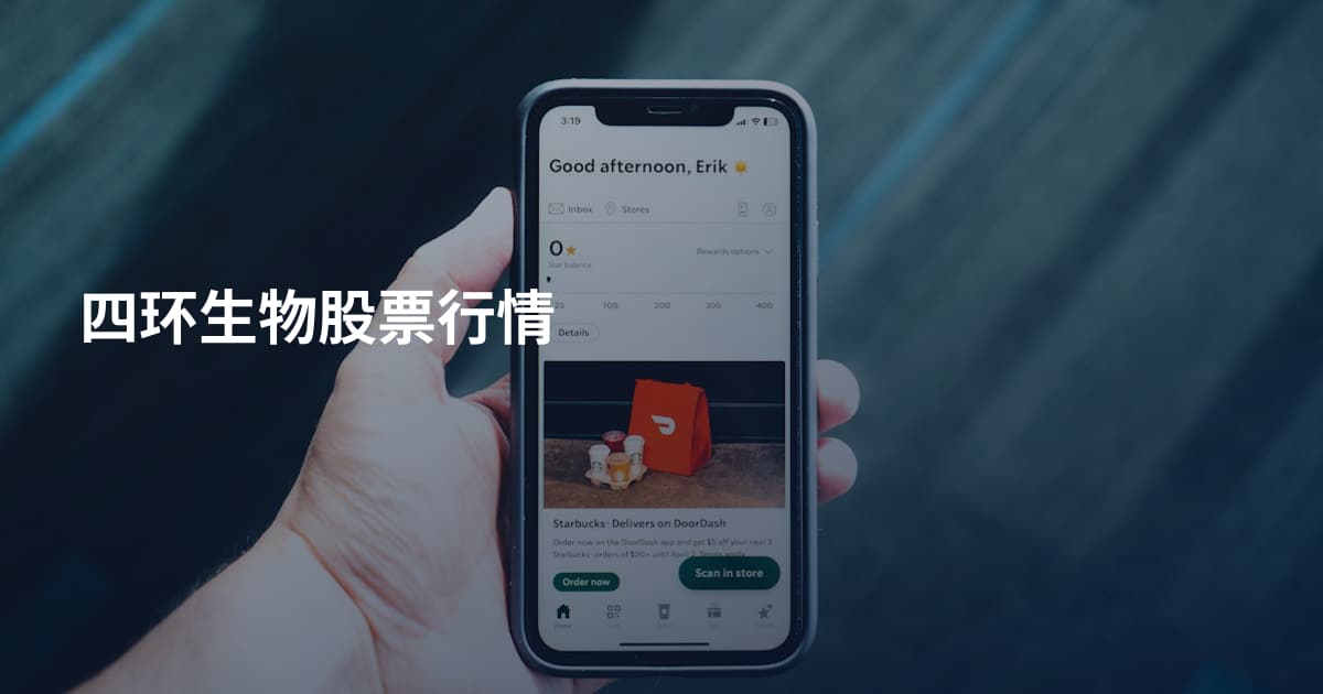 四环生物股票行情