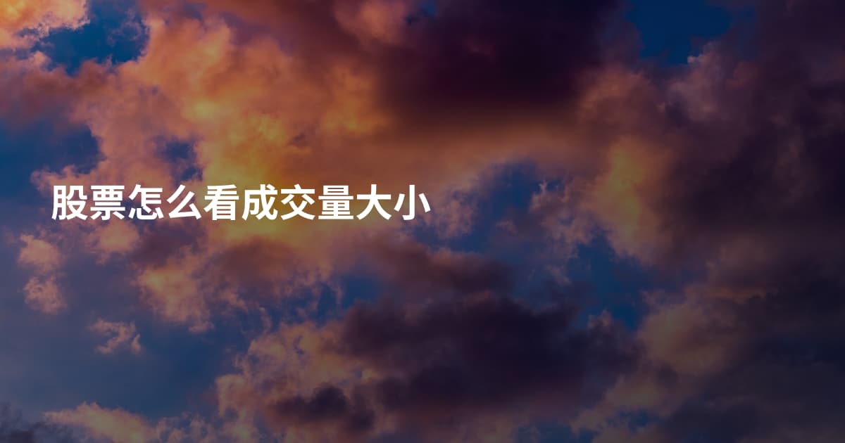 股票怎么看成交量大小