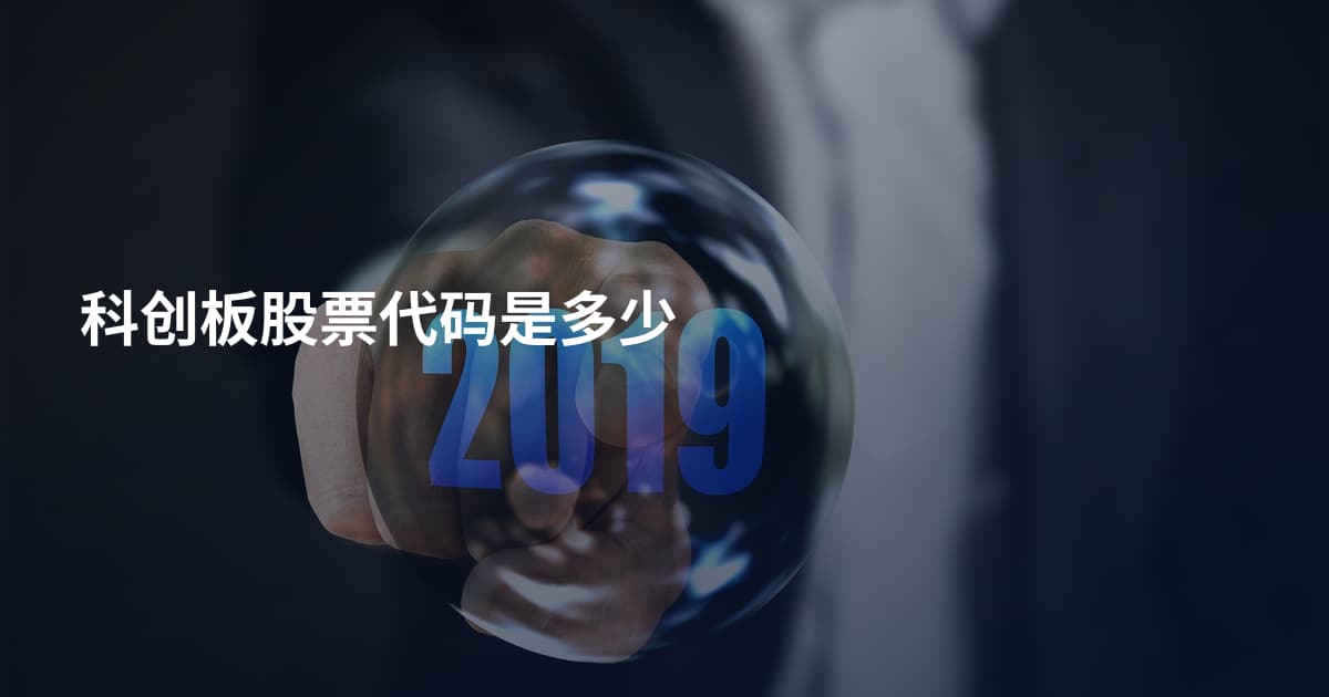 科创板股票代码是多少