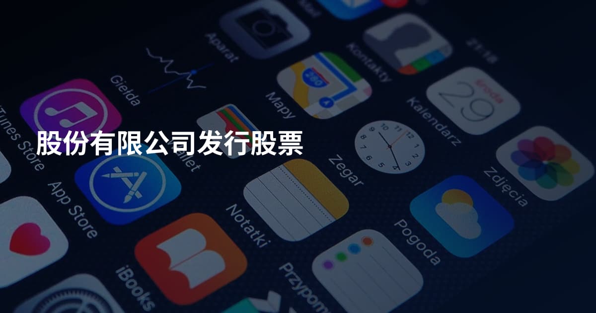 股份有限公司发行股票
