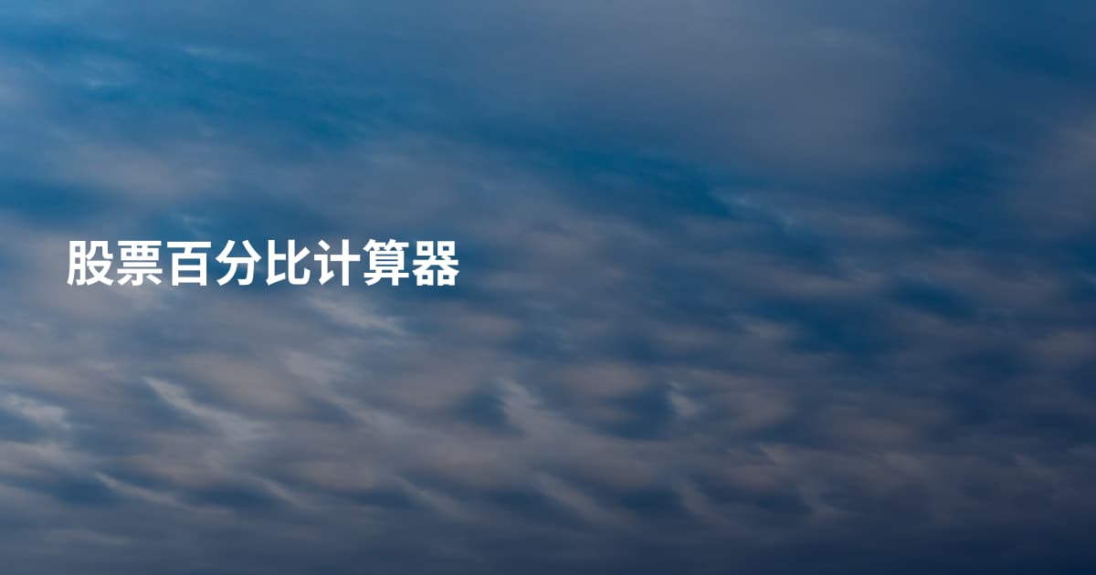 股票百分比计算器