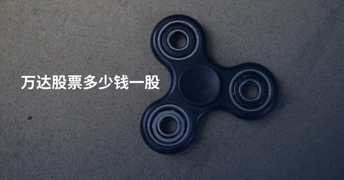 万达股票多少钱一股