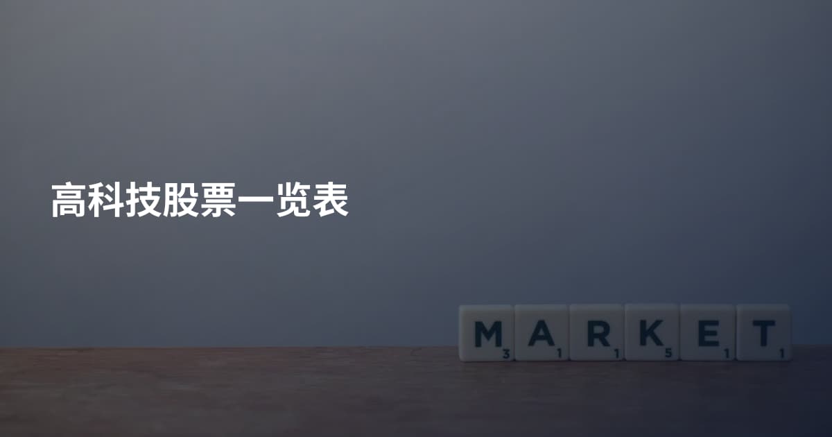 高科技股票一览表