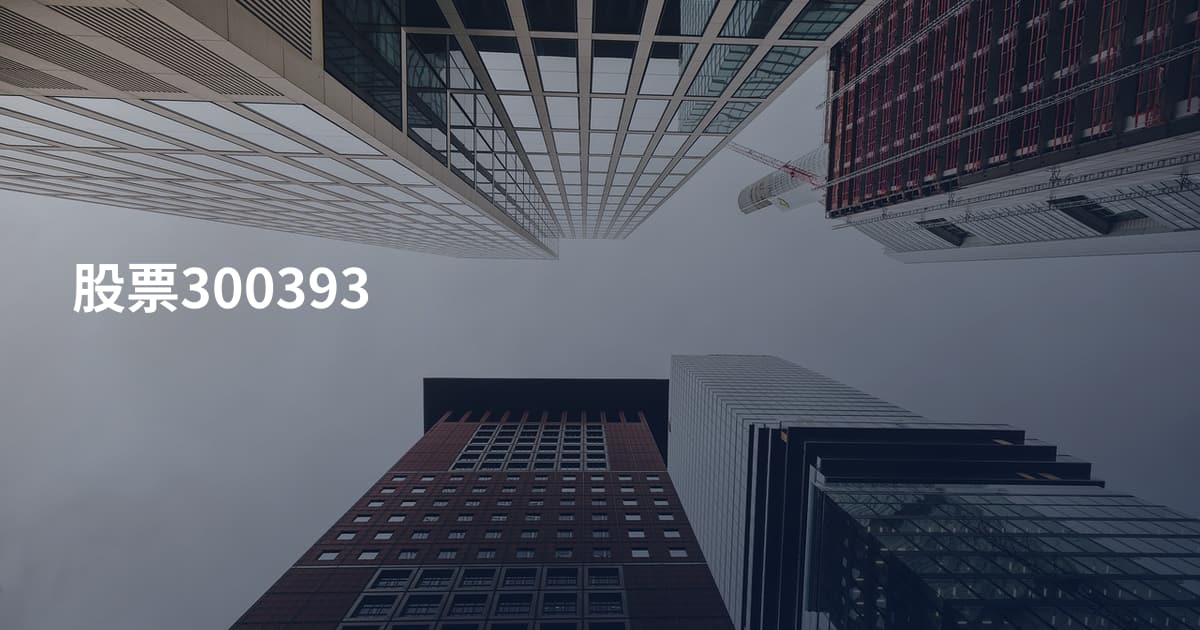 股票300393