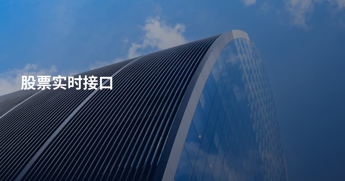股票实时接口