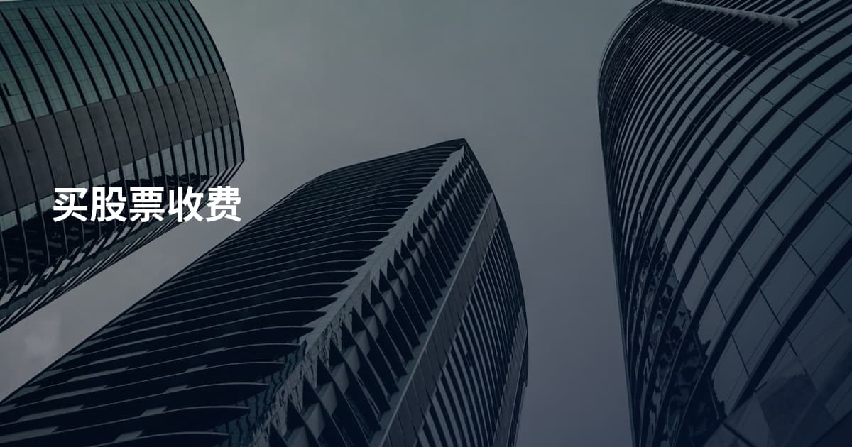买股票收费